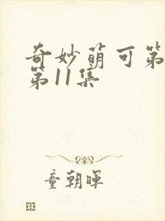 奇妙萌可第七季第11集封面