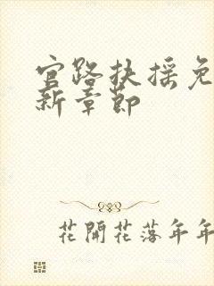 官路扶摇免费最新章节