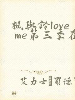 枫与铃love me第三季在线观看免费