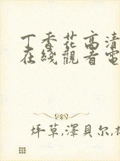 丁香花高清完整在线观看电影封面