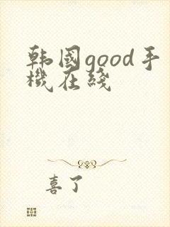 韩国good手机在线