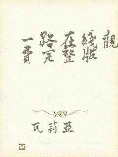 一路在线观看免费完整版