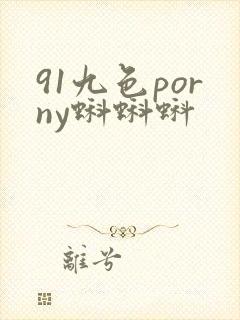 91九色porny蝌蝌蚪