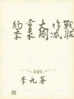 约会大作战第二季未删减版在线观看