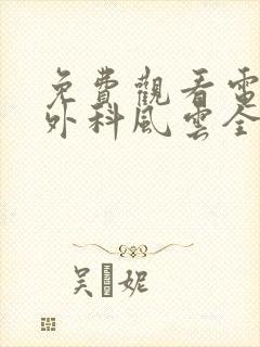 免费观看电视剧外科风云全集