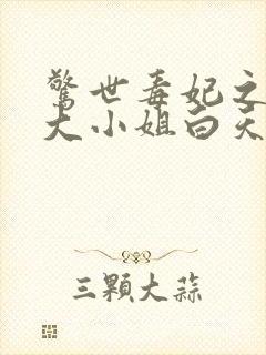 惊世毒妃之轻狂大小姐白天著