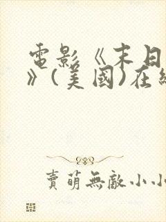 电影《末日之战》(美国)在线观看