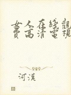 女人在线观看免费高清电视剧全集