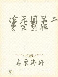 沧元图第二季免费完整版