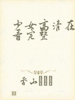 少女高清在线观看完整封面