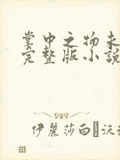 掌中之物未删减完整版小说