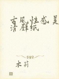 古风性感美女高清壁纸