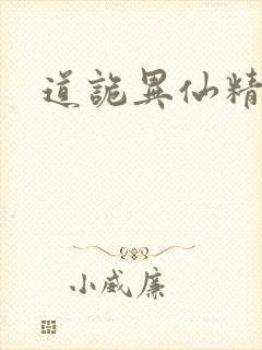 道诡异仙精校封面