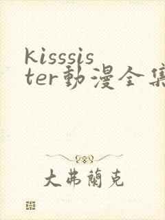 kisssister动漫全集在线观看