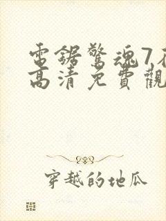 电锯惊魂7在线高清免费观看国语