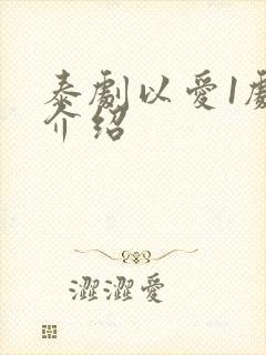 泰剧以爱1剧情介绍