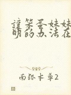 让笨蛋妹妹变聪明的办法在线观看完整封面