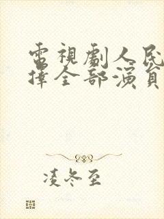 电视剧人民的选择全部演员表