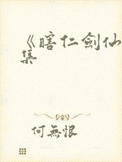 《瞎仁剑仙》全集