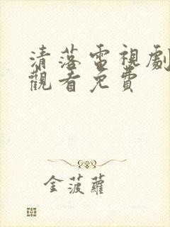 清落电视剧在线观看免费