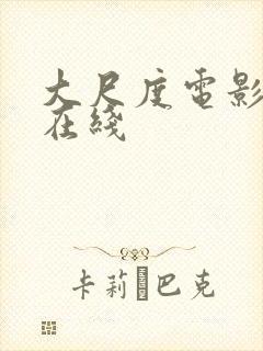 大尺度电影免费在线