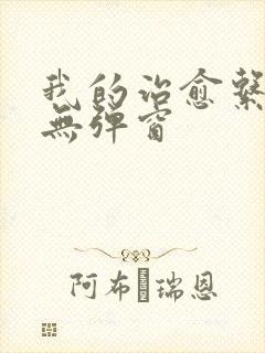 我的治愈系游戏无弹窗封面