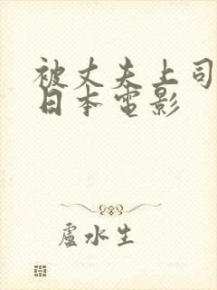 被丈夫上司侵犯日本电影