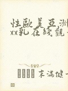 性欧美亚洲xxxx乳在线观看