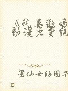 《我喜欢妈妈》动漫免费观看全集封面