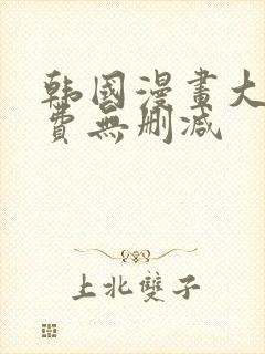 韩国漫画大全免费无删减