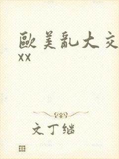 欧美乱大交ⅹxxx