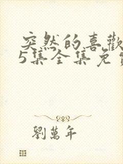 突然的喜欢第15集全集免费观看韩剧