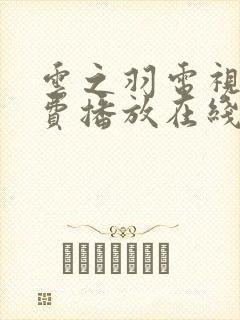 云之羽电视剧免费播放在线