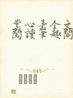 掌心素全文免费阅读笔趣阁