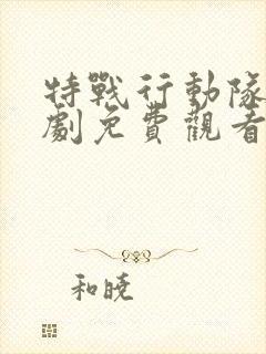 特战行动队电视剧免费观看全集完整版封面