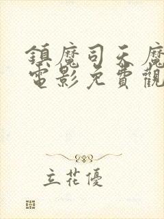 镇魔司天魔觉醒电影免费观看全集