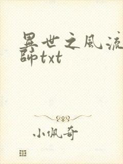 异世之风流大法师txt封面