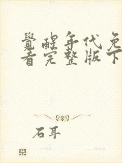 觉醒年代免费观看完整版下载