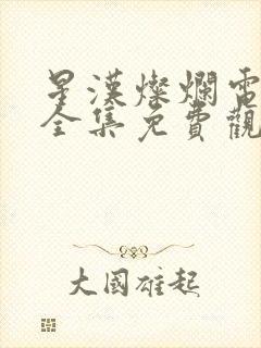 星汉灿烂电视剧全集免费观看