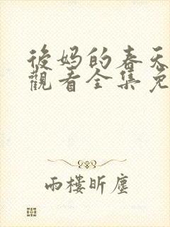 后妈的春天在线观看全集免费