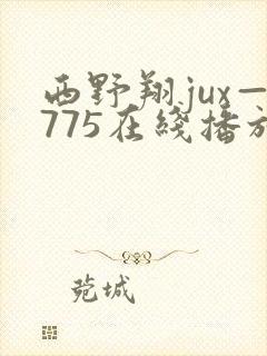 西野翔jux—775在线播放