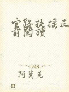 官路扶摇正版超前阅读