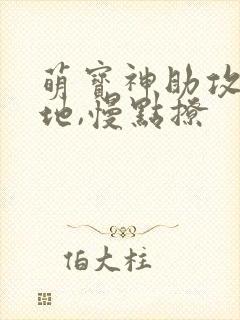 萌宝神助攻:爹地,慢点撩