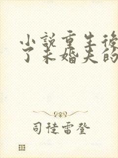 小说重生后我嫁了未婚夫的皇叔在线阅读