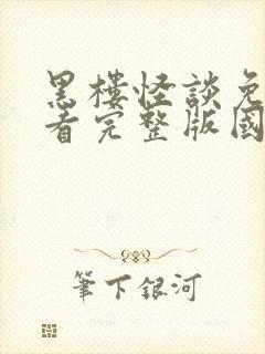 黑楼怪谈免费观看完整版国语高清封面