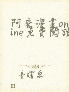 阿衰漫画online免费阅读