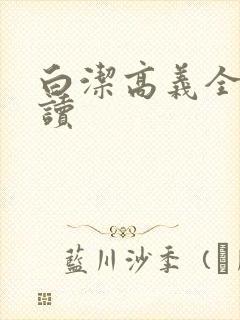 白洁高义全文阅读