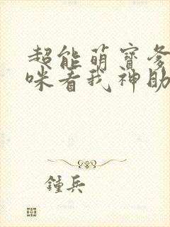 超能萌宝爹地妈咪看我神助攻短剧