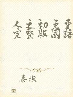 人之初免费观看完整版国语高清封面