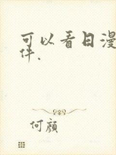 可以看日漫的软件.